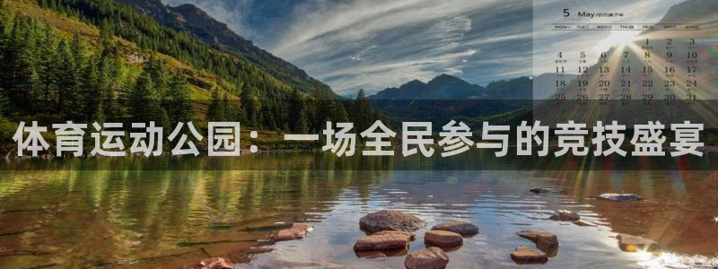 J9官方正版app新能源:体育运动公园:一场全民参与的竞技盛