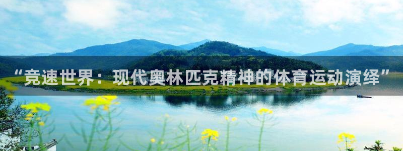 J9官网下载平台:“竞速世界:现代奥林匹克精神的体育运动演绎